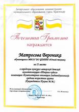 Матросова Вероника награждена почетной грамотой за II место 