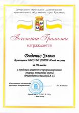 Диденко Элина награждена почетной грамотой за III мест
