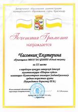 Часовник Екатерина награждена почетной грамотой за III место