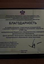 Благодарность, вручённая нашему учреждению, МБОУ ДО ЦДТТ «Юный техник».