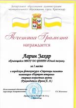 Ларин Захар награжден почетной грамотой за I место 