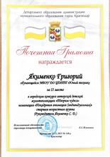 Якименко Григорий награжден почетной грамотой за II место 