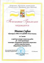 Мигова София награждена почётной грамотой за I место