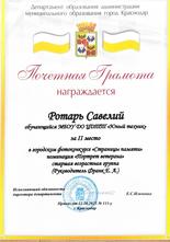 Ротарь Савелий награжден почетной грамотой за II место