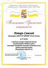 Ротарь Савелий награжден почетной грамотой за II место 