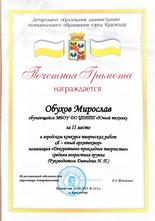 Обухов Мирослав награждена почётной грамотой за II место