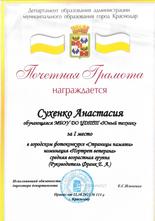 Сухенко Анастасия награждена почетной грамотой за I место