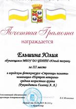 Ельшина Юлия награждена почетной грамотой за III место