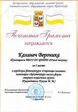 Калинеч Вероника награждена почетной грамотой за I место