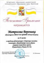 Матросова Вероника награждена почетной грамотой за II место