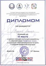 Федосов Макар награжден дипломом за III место