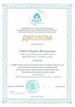 Гайич Марина Валерьевна награждена дипломом лауреата 