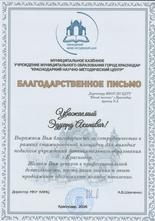 Ароянц Эдуард Акопович отмечен Благодарственным письмом
