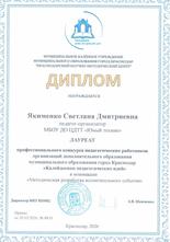 Якименко Светлана Дмитриевна награждена дипломом лауреата 