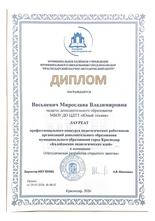 Васькевич Мирослава Владимировна награждена дипломом лауреата