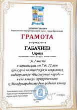 Габачиев Сармат награжден почетной грамотой