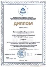 Татарян Яна Саргисовна награждена дипломом лауреата