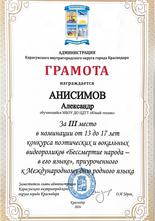 Анисимов Александр награжден почетной грамотой