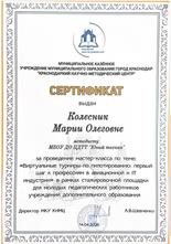 Колесник Мария Олеговна