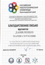 Благодарность Даниленко М.С.