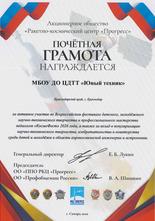  «Юный техник» отмечен Почётной грамотой Ракетно-космического центра «Прогресс»