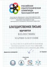 Благодарность Колесник М.О.