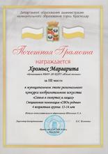  Хромых Маргарита в специальной номинации «СВОи родные»  3 место