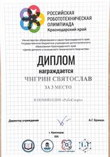 Чигрин Святослав диплом за 3 место