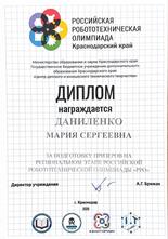 Даниленко Мария Сергеевна награждена дипломом