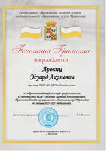 Ароянц Эдуард Акопович