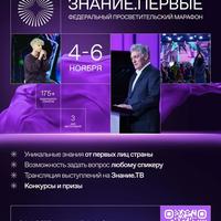 Федеральный просветительский марафон Знание.Первые