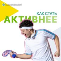 Министерство здравоохранения Краснодарского края разработало инфографику, которая предлагает простые и доступные рекомендации, которые помогут каждому сделать шаг навстречу здоровью. 