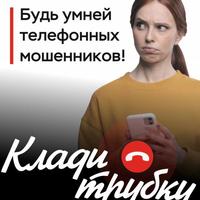  Информационная кампания против кибермошенничества «Клади трубку».