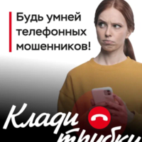 Департамент образования администрации муниципального образования город Краснодар информирует, что организовано проведение информационной кампании против кибермошенничества «Клади трубку».