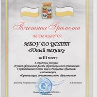 МБОЦ ДО ЦДТТ «Юный техник» награжден почетной грамотой за III место в конкурсе «Лучшее оформление фасада образовательной организации к празднованию Нового года и Рождества Христова» в номинации «Организации дополнительного образования»! 