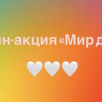 Онлайн-акция «Мир добра»